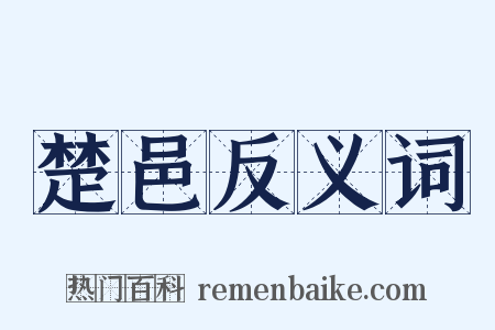 楚邑反义词是什么意思的图片